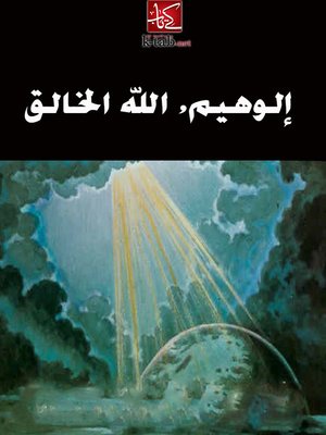 cover image of إلوهيم, الله الخالق